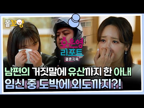 [#오은영리포트 결혼지옥] 남편의 거짓말에 유산까지 한 아내, 임신 중 도박에 외도까지?! - 홀릭부부 2 #엠뚜루마뚜루 #볼꼬양 MBC230522방송