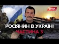 Бандеровцы и "Воины света" глазами россиянина | Виноградов в Украине | Труднощі перекладу