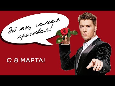 8 МАРТА