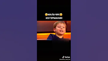 Лучше всех! Мальчик из Германии! Молодец! ❤️