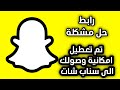 حل مشكلة تم تعطيل امكانية وصولك الى سناب شات مؤقتا للايفون و الاندرويد (رابط snap chat الرسمي