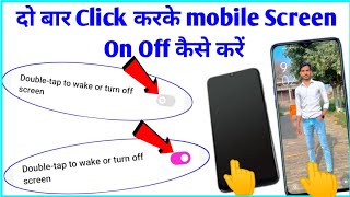 दो बार Click करके Mobile Screen On Off कैसे करें !! Double-tap to wake or turn off screen screenshot 2