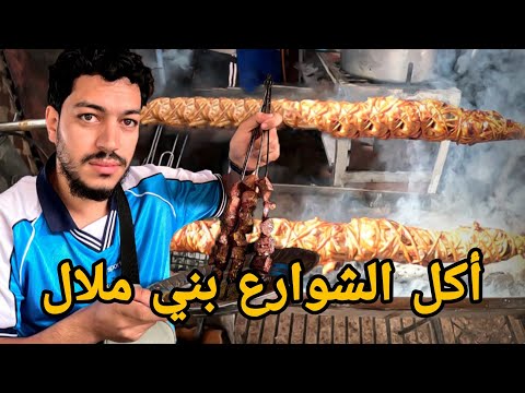 جولة أكل الشوارع في مدينة بني ملال و القصيبة Beni Mellal Street Food
