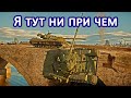 Я ТУТ НИ ПРИ ЧЕМ!!!Подборка разных моментов! War Thunder Random № 27.