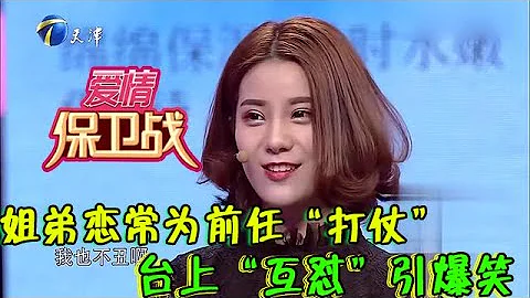 【情感调解室】爱情保卫战-大4岁姐弟恋常为前任“打仗”，台上“互怼”引爆笑 - 天天要闻