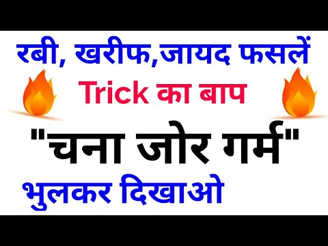 Gk Tricks||रबी,ख़रीफ़,ज़ायद फसलों की ट्रिक||Gk Trick Rabi Crops,Kharif Crops,Zaid Crops