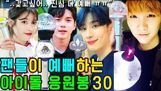 팬들이 예뻐하는 아이돌 응원봉30 (최신 Ver.)