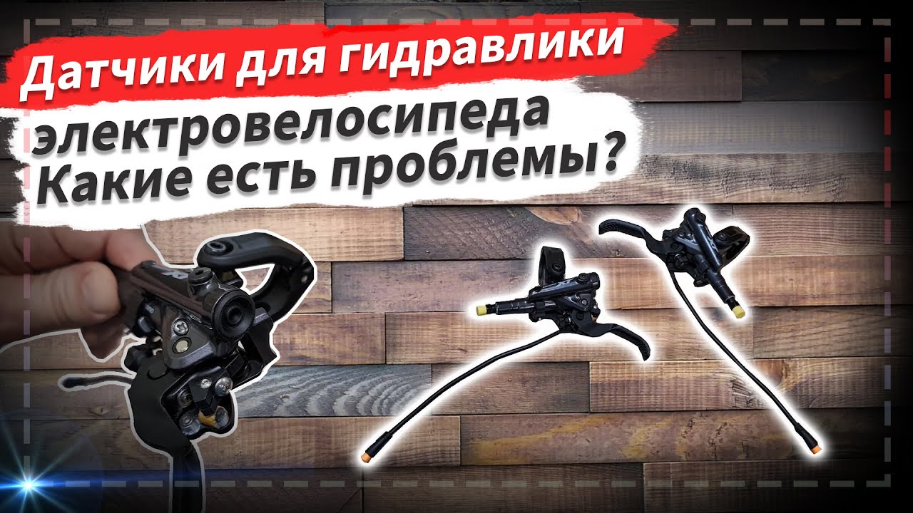 🔋 Датчики на гидравлические тормоза для электровелосипеда | Какая есть ...