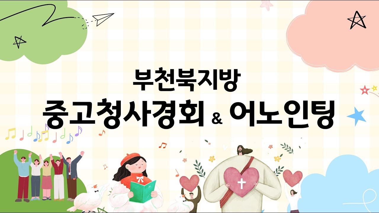 [2025-01-17]부천북지방 중고청사경회 & 어노인팅