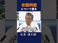 【世襲問題について語る】 人物本位であるべきだ#石原慎太郎 #政治 #都知事 #記者