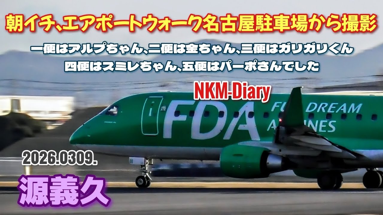 朝イチ、エアポートウォーク名古屋駐車場から撮影…一便はアルプちゃん、二便は金ちゃん、三便はガリガリくん、四便はスミレちゃん、五便はパーポさんでした、ドクターヘリはキャンセルでした