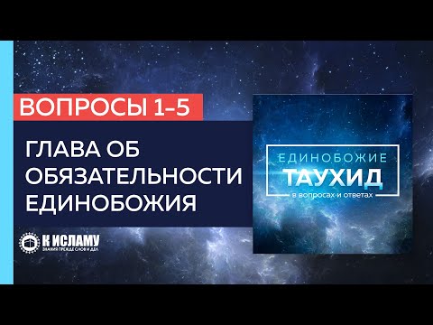 Глава 1. Вопросы 1-5 | Единобожие в вопросах и ответах