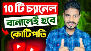 এই 10 Youtube Channel বানালেই হবেন কোটিপতি ?10 High Income YouTube Channel ideas for 2023 Bangla