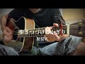 歩きつづけるかぎり / 怒髪天(cover アコギ弾き語り 歌詞付き)