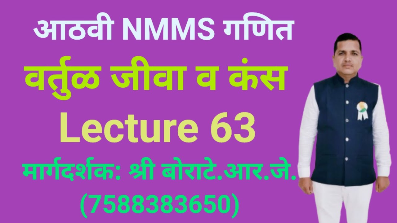 Lecture 63 NMMS गणित वर्तुळ जीवा व कंस