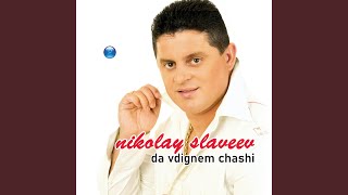 Video thumbnail of "Nikolay Slaveev - Imala mayka edno mi chedo"