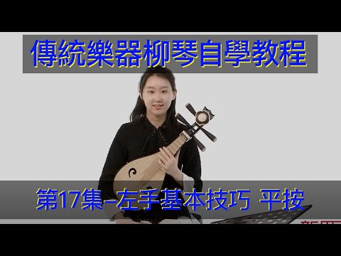 傳統樂器，柳琴自學教學教程（第16集）左手基本技巧 平按  传统乐器 柳琴入门教学教学 Teaching Traditional Chinese Musical Instruments