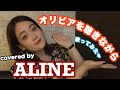 オリビアを聴きながら【歌ってみた】covered by ALINE