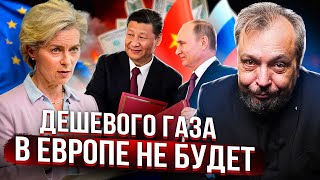 Россия и Китай обрекли Европу на Сверхдорогой Газ | Борис Марцинкевич