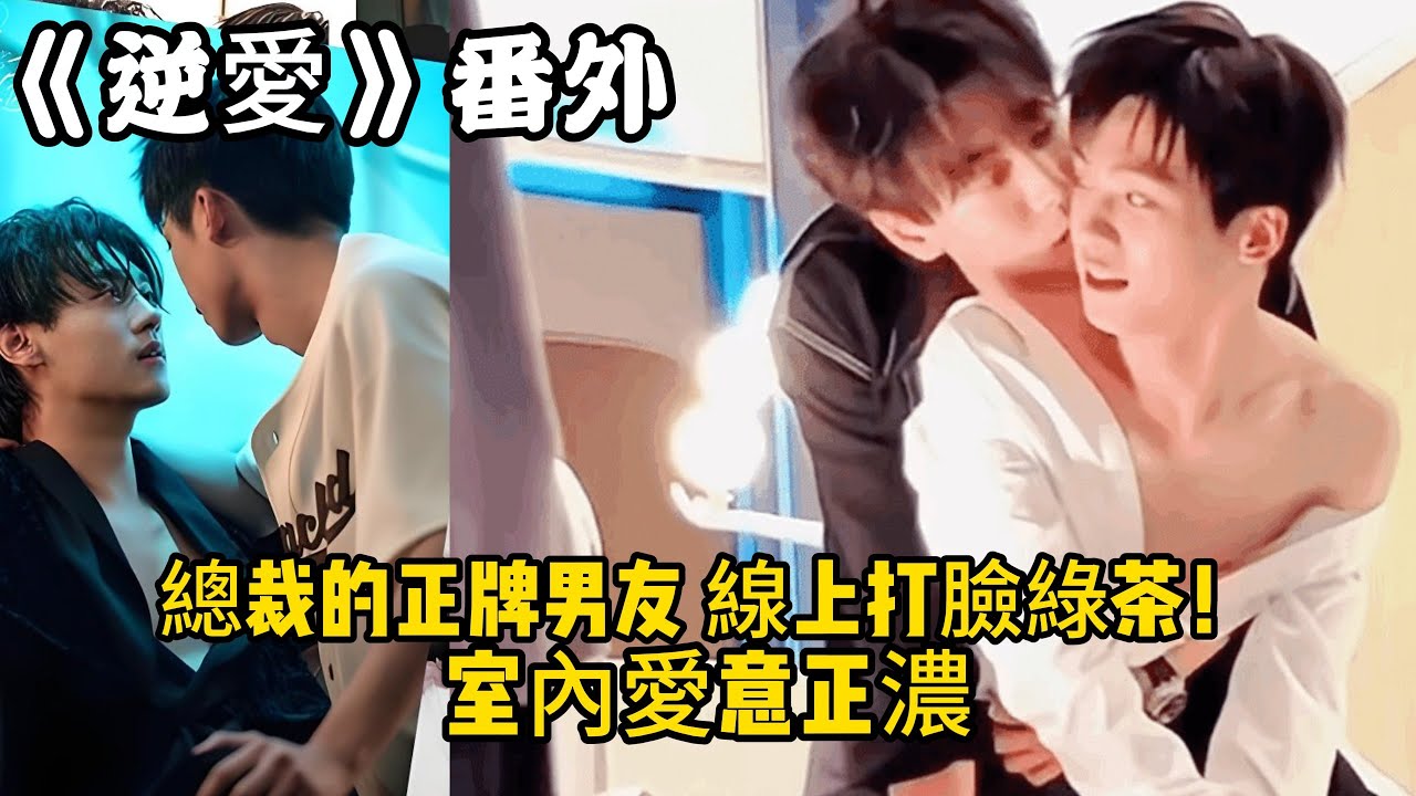 《逆愛》：番外！總裁的正牌男友，線上打臉綠茶！室內愛意正濃。對於相愛的兩個人來說，這就是最完美的夜晚。#田栩宁 #梓渝 #吴所畏 #池骋 #逆爱 #revenged