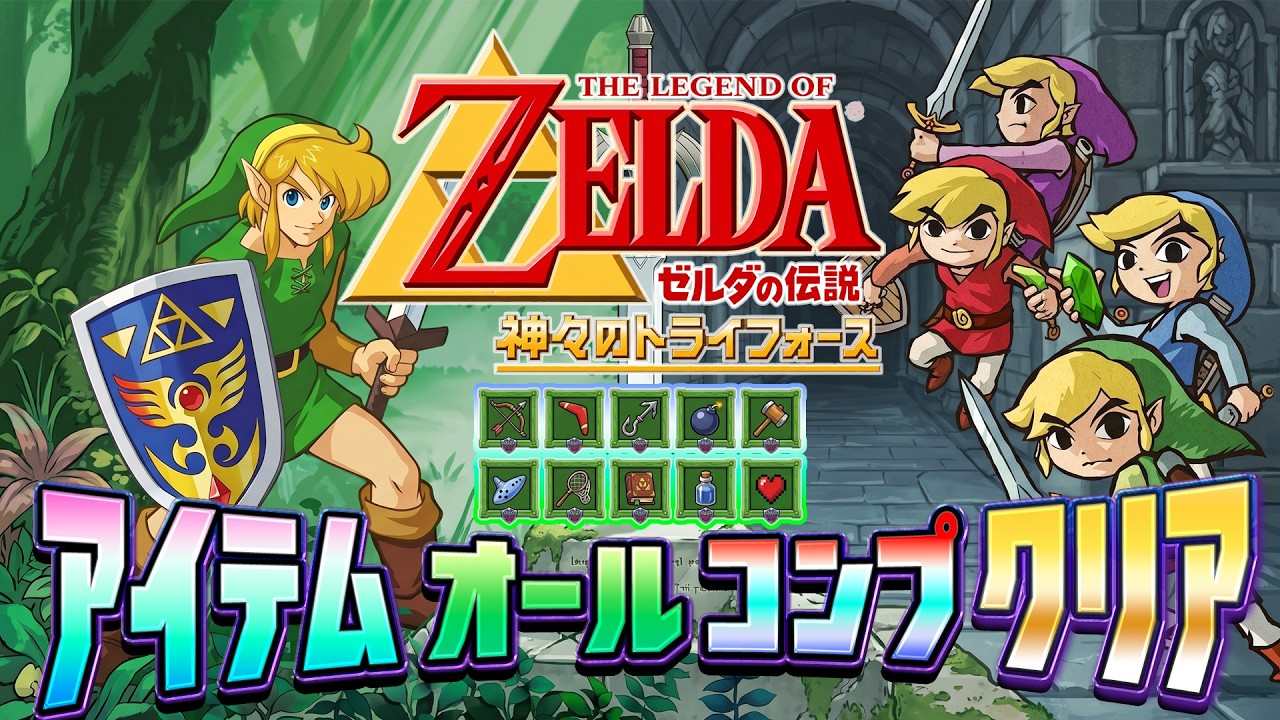 ゼルダ神トラ】ラスボスと追加要素も！アイテム100%完全クリア！【名作