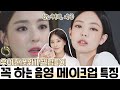 (Subs)고급스러운 분위기 셀럽들이 무조건 하는 음영메이크업 공.통.점⁉️(ft.이다희, 제니) ㅣ인보라INBORA