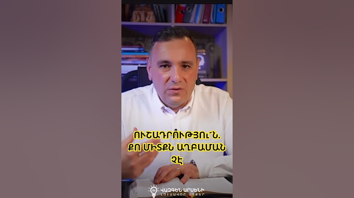 ՔՈ ՄԻՏՔՆ ԱՂԲԱՄԱՆ ՉԷ #հավատք #bible #վազգենարսենի #vazgenzohrabyan
