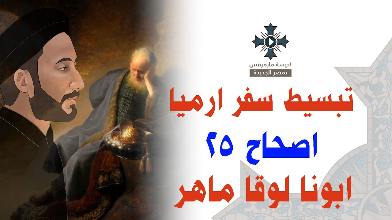 24- تبسيط سفر أرميا - الإصحاح 25 - ابونا لوقا ماهر