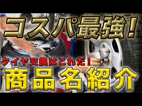 【元ディーラー整備士が解説】安いタイヤ交換の決定版！コスパ最強のタイヤ銘柄と商品名を紹介！