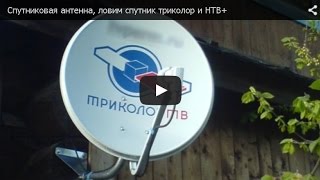 Спутниковая антенна или простая настройка на спутник(В этом видео я решил показать как можно буквально на коленке настроить антенну за одну минуту на прием сигн..., 2015-07-29T20:30:23.000Z)