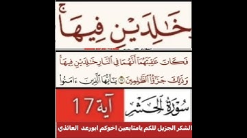 كيف قراءة الكلمة؟ اولا اقرأها بعد ذلك استمع للفيديو في سورة الحشر رقم 17 انظر كيف تنطق وتقرأ؟