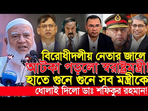 🔥এবার স্বরাষ্ট্রমন্ত্রীকে সংবিধান শেখালেন বিরোধীদলীয় নেতা ডঃ শফিকুর রহমান || Dr. Shafiqur Rahman
