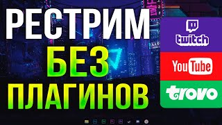 Как Стримить через OBS сразу на Все Платформы?! - Youtube, Twitch, Trovo | РЕСТРИМ без плагинов 2024