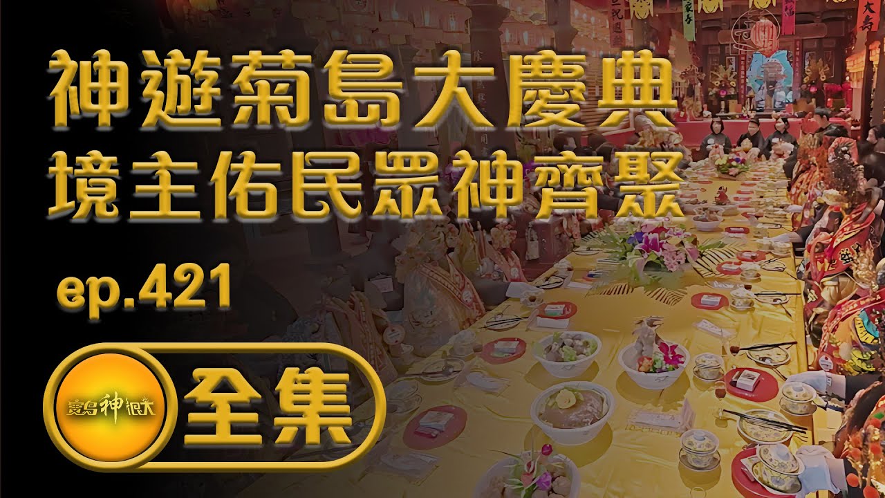 【神遊菊島大慶典 境主佑民眾神齊聚】｜  ep.421