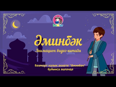 Аминбек. Башкирская народная сказка