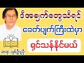 ၂၁ ရာစု၏ စိန်ခေါ်မှုကိုရင်ဆိုင်ခြင်း - ဆရာ ချစ်ဦးညို 