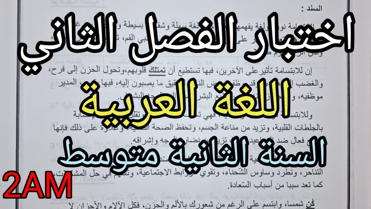 اختبار الفصل الثاني في اللغة العربية للسنة الثانية متوسط 