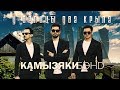 КамызякиБэнд - У орлицы два крыла (Official Lyric Video)