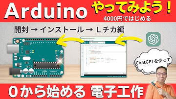 【電子工作 Arduino入門】初心者向け：ChatGPTを使って、はじめての電子工作｜開封 → インストール → Lチカまで　(4000円の電子工作キットを使って)
