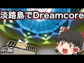 【前編】淡路島でドリームコアを探す。【Dreamcore】