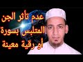 لماذا لم يعد الجن المتلبس يتأثر بسورة البقرة أو رقية معينة الجواب باختصار مفيد باذن الله تعالى