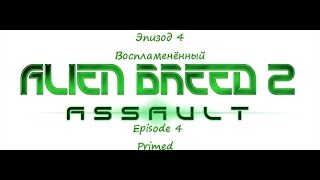 Alien Breed 2: Assault - Primed | Чужая порода 2: Нападение - Воспламенённый (Элита\Elite) Rus