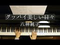 グッバイ 美しい日々/八神純子/Good-Bye Utsukushii Hibi/Jyunko Yagami / Piano