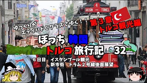 ゆっくり旅行 親日国トルコ クルーズしながらトルコと日本の繋がりを解説 韓国トルコ旅行記29 Mp3 ゆっくり旅行 親日国トルコ クルーズしながらトルコと日本の繋がりを解説 韓国トルコ旅行記29 Mp3