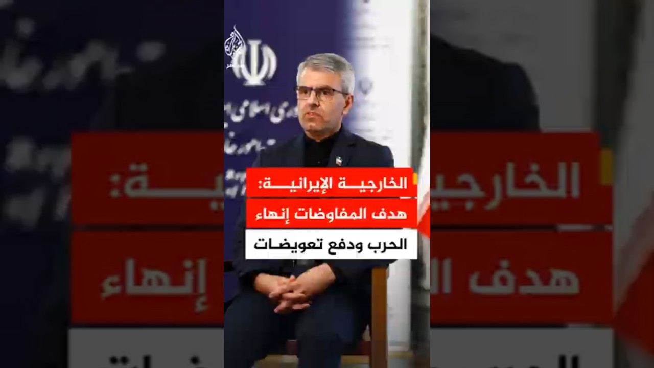 المتحدث باسم الخارجية الإيرانية: المفاوضات الجارية تهدف إلى إنهاء كامل للحرب وضمان الحقوق الإيرانية