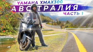 Путешествие по восточному побережью Австралии на мотоцикле