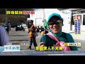 20201028中天新聞　澎湖菊島跨海馬拉松　美食一路吃到飽