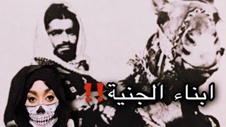 من هم ابناء الجنية ؟ | آل مره