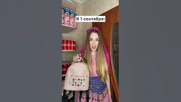 Я 1-го сентября 😂 #shorts