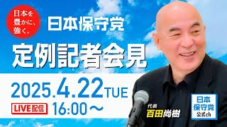 R7 04/22 日本保守党 定例記者会見